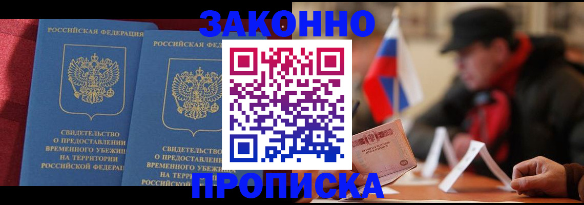 прописка для работы в Зее