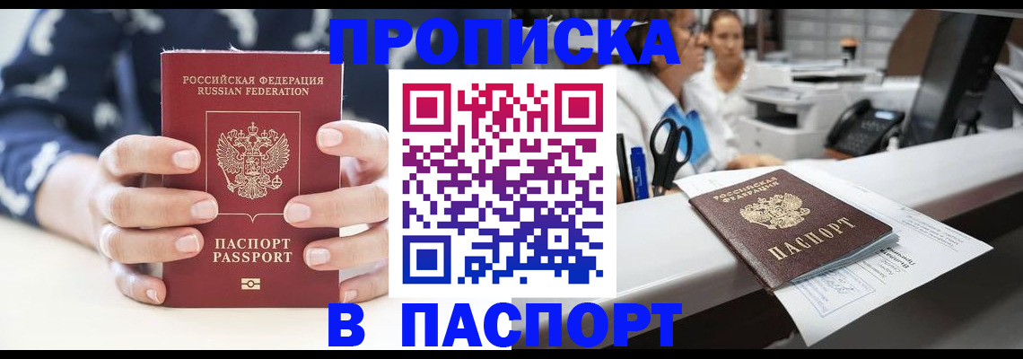 временная прописка в Зее