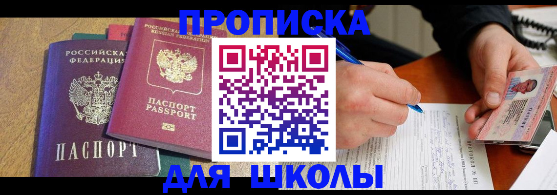 регистрация для школы в Зее