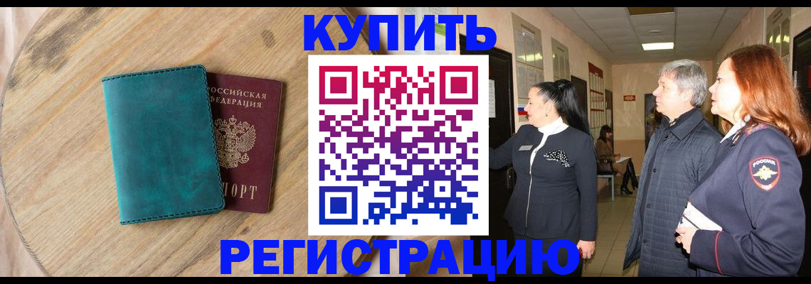 временная регистрация 2025 в Зее